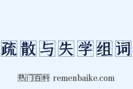 疏散与失学组词是什么意思的图片